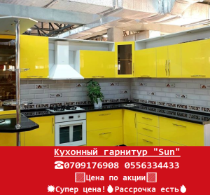 Кухонный гарнитур "Sun"