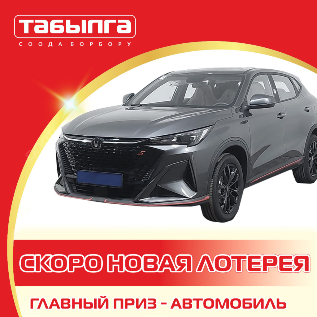 Скоро в ТК «Табылга» новая лотерея — разыгрываем автомобиль!