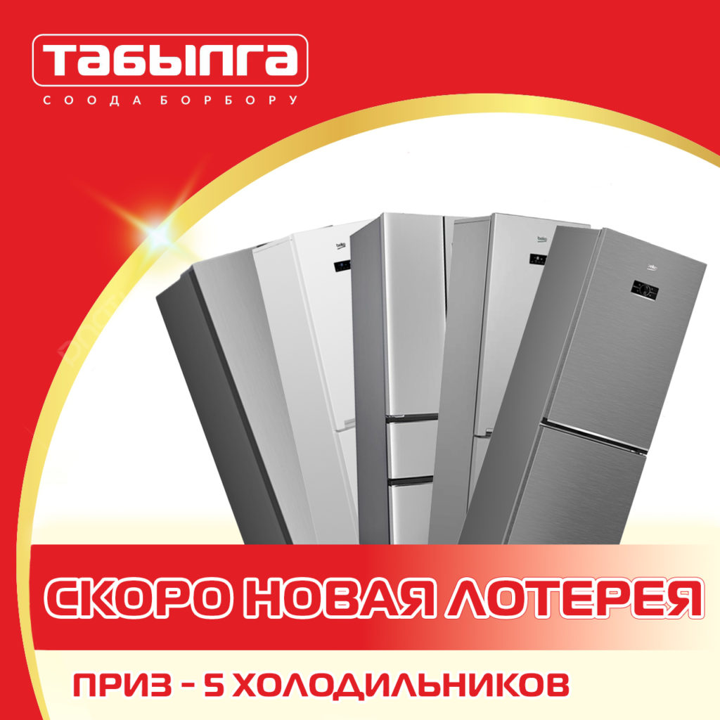 Скоро в ТК «Табылга» новая лотерея — разыгрываем 5 холодильников!