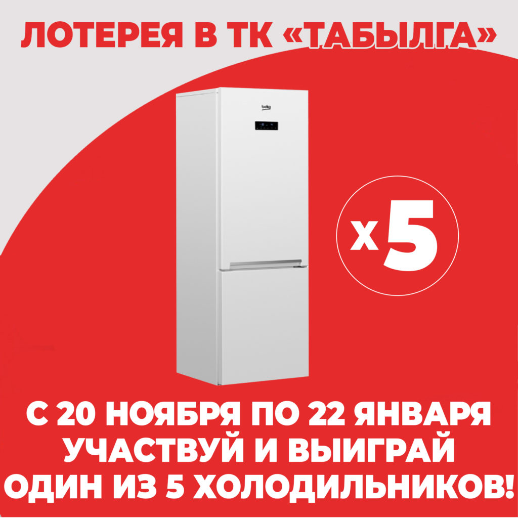 Лотерея-1511-Холодильники-RU