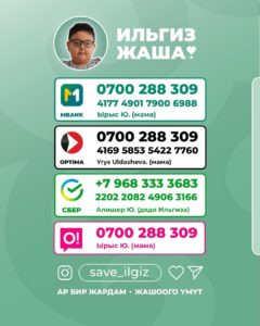 Срочный сбор для Ильгиза ‼️Дорогие друзья, нам очень нужна ваша помощь!У Ильгиза Юлдашева, 8 лет (2)