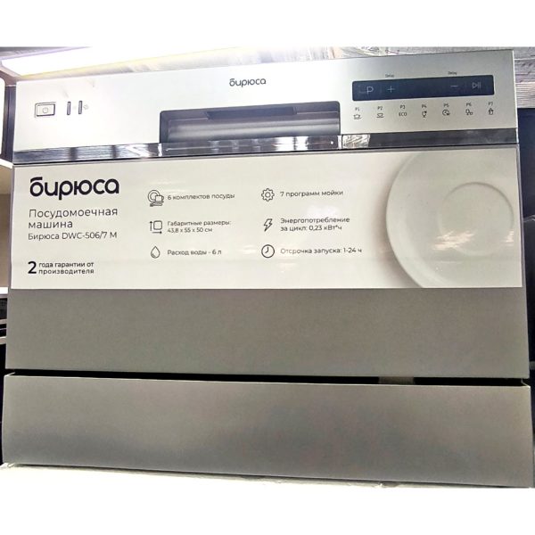 Посудомоечная машина Бирюса на 6 персон