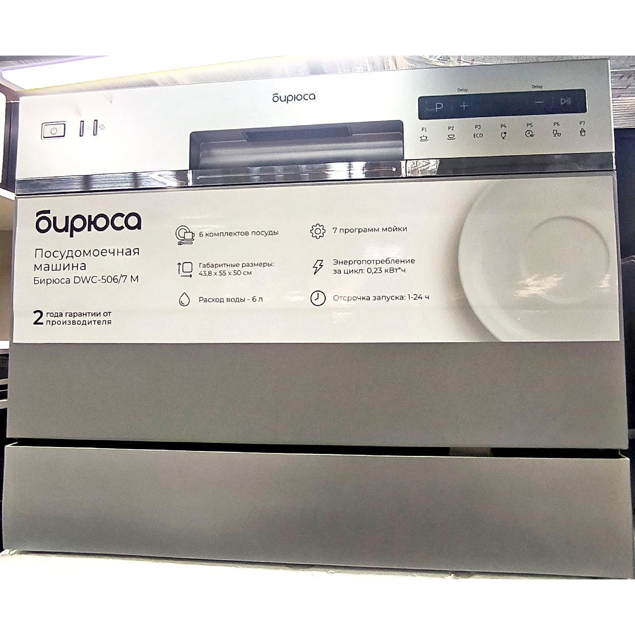 Посудомоечная машина Бирюса на 6 персон