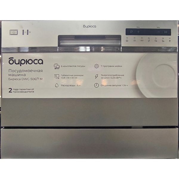 Посудомоечная машина Бирюса на 6 персон