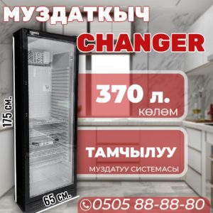 Витринный холодильник Changer 370 литров (открытый)