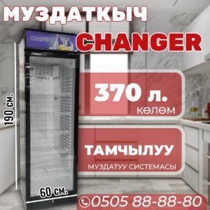 Витринный холодильник Changer 370 литров (с вывеской)