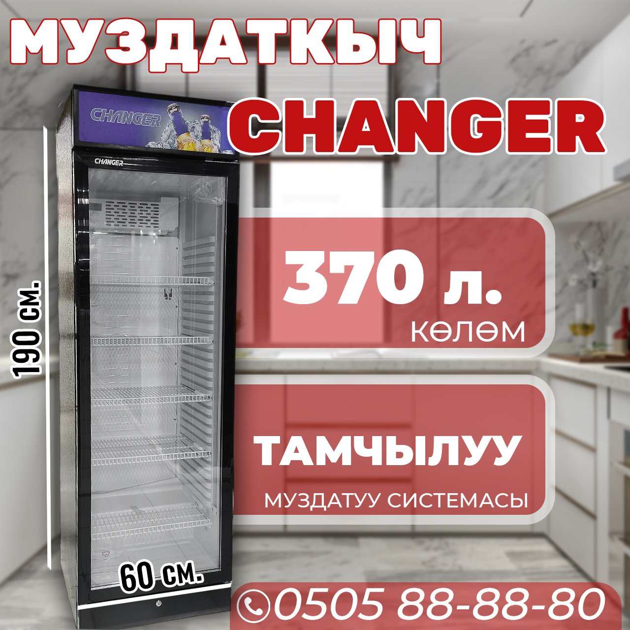 Витринный холодильник Changer 370 литров (с вывеской)