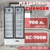 Витринный холодильник Changer 700 литров (акция!)