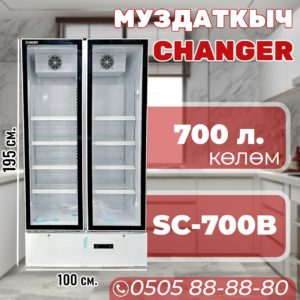 Витринный холодильник Changer 700 литров (акция!)