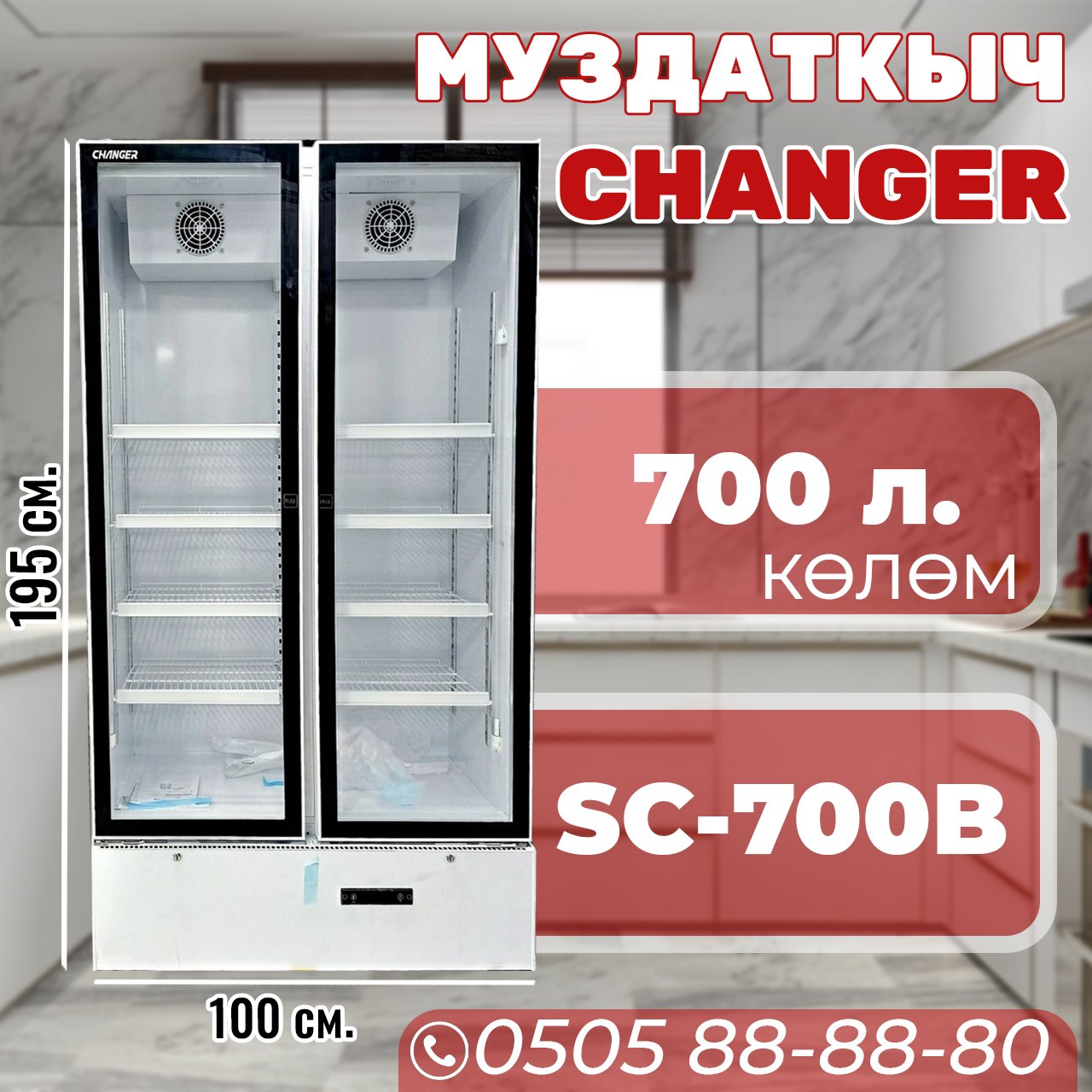 Витринный холодильник Changer 700 литров (акция!)