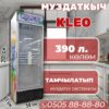 Витринный холодильник KLEO 390 литров