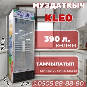 Витринный холодильник KLEO 390 литров