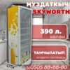 Витринный холодильник Skyworth 390 литров