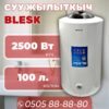 Водонагреватель Blesk на 100 литров