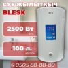Водонагреватель Blesk на 100 литров