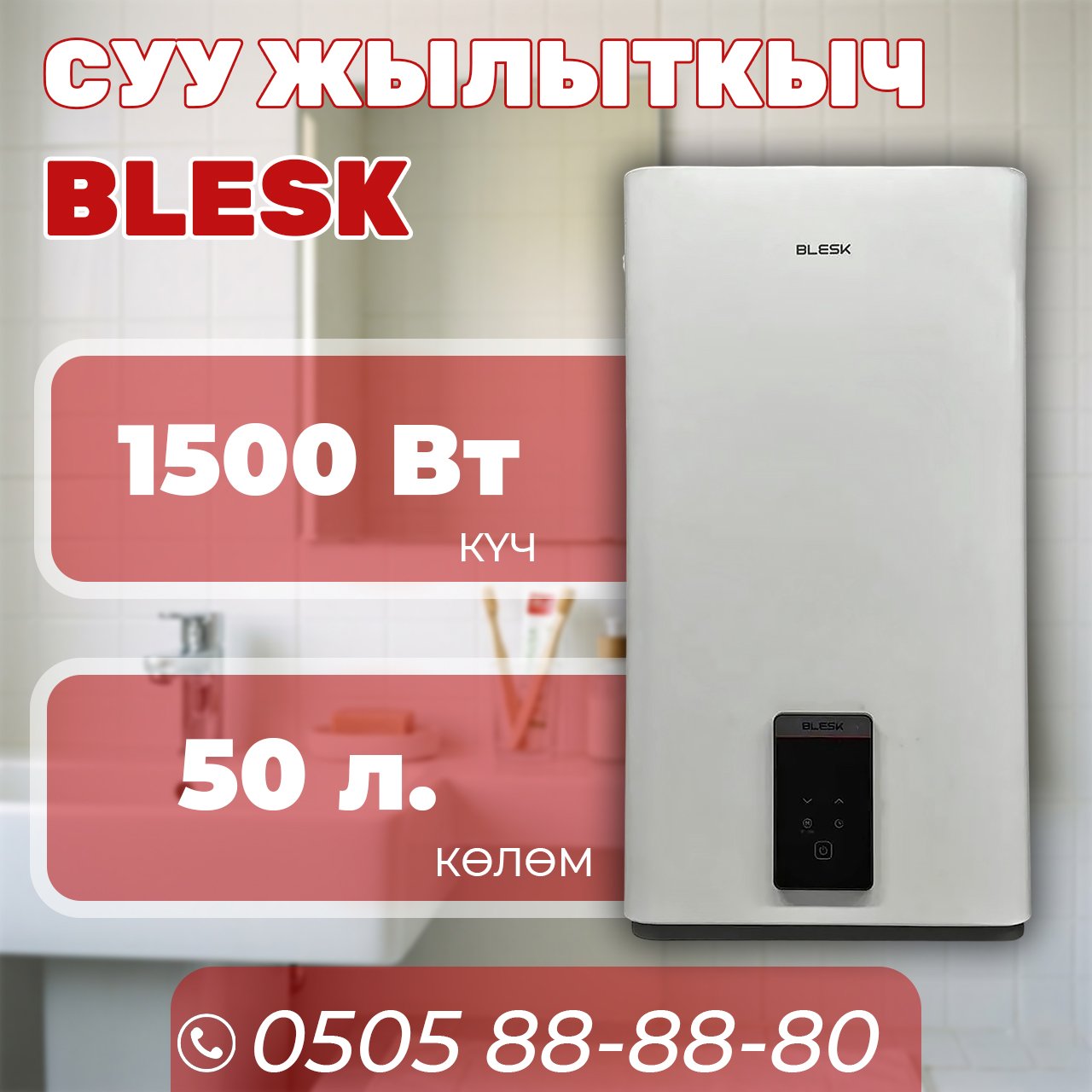 Водонагреватель Blesk на 50 литров