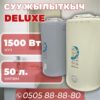 Водонагреватель Deluxe на 50 литров