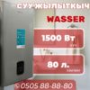 Водонагреватель Wasser на 80 литров