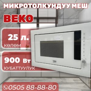 Встраиваемая микроволновка BEKO мощностью 900 Вт