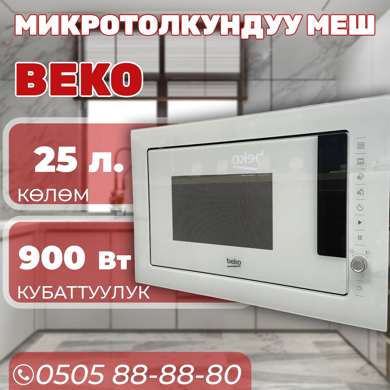 Встраиваемая микроволновка BEKO мощностью 900 Вт