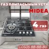 Газовая варочная поверхность Midea