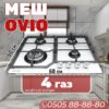 Газовая варочная поверхность OViO