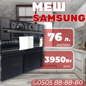 Духовой шкаф Samsung объемом 76 литров
