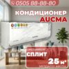 Кондиционер Aucma на 25 квадратов