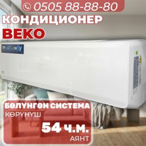Кондиционер BEKO на 54 квадрата