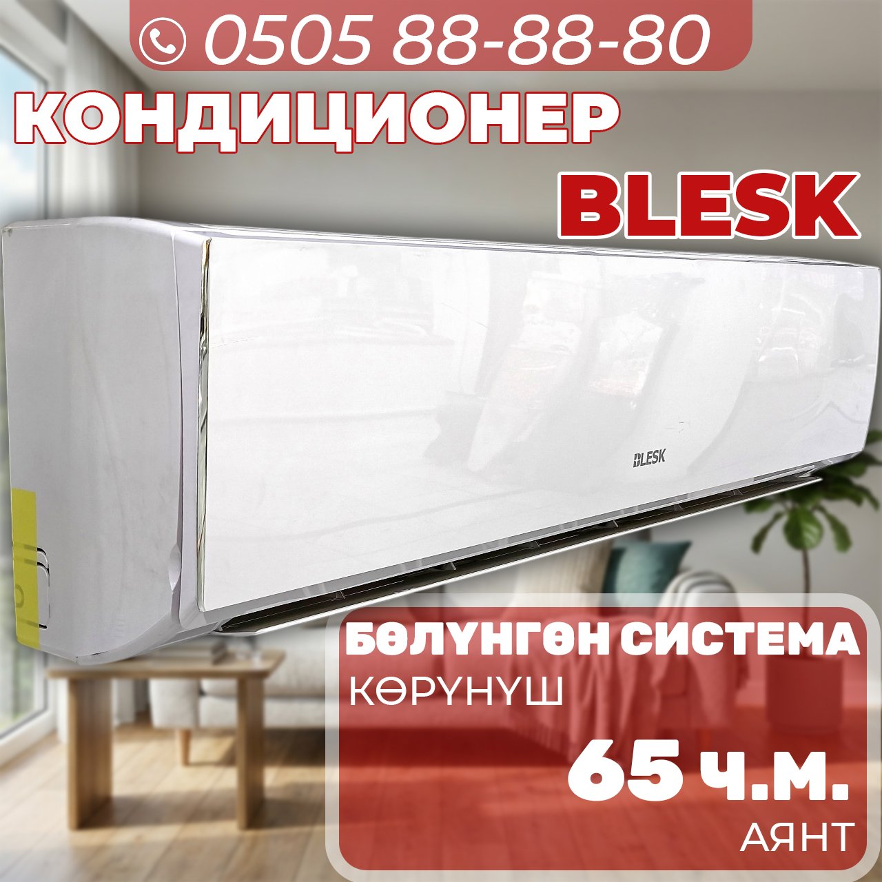 Кондиционер Blesk на 65 квадратов