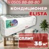 Кондиционер Elista на 35 квадратов
