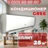 Кондиционер Gree на 25 квадратов