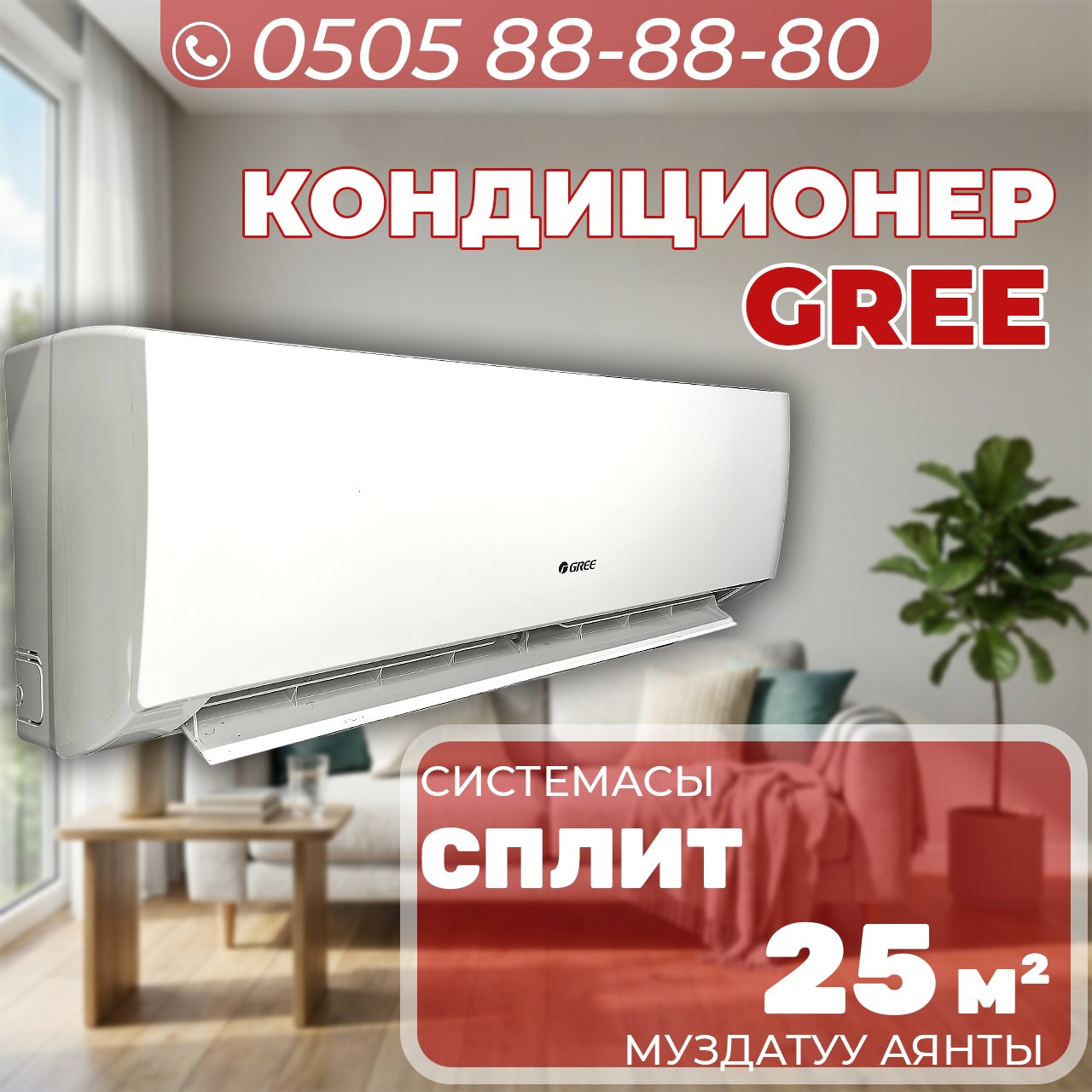 Кондиционер Gree на 25 квадратов