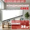 Кондиционер Gree на 35 квадратов