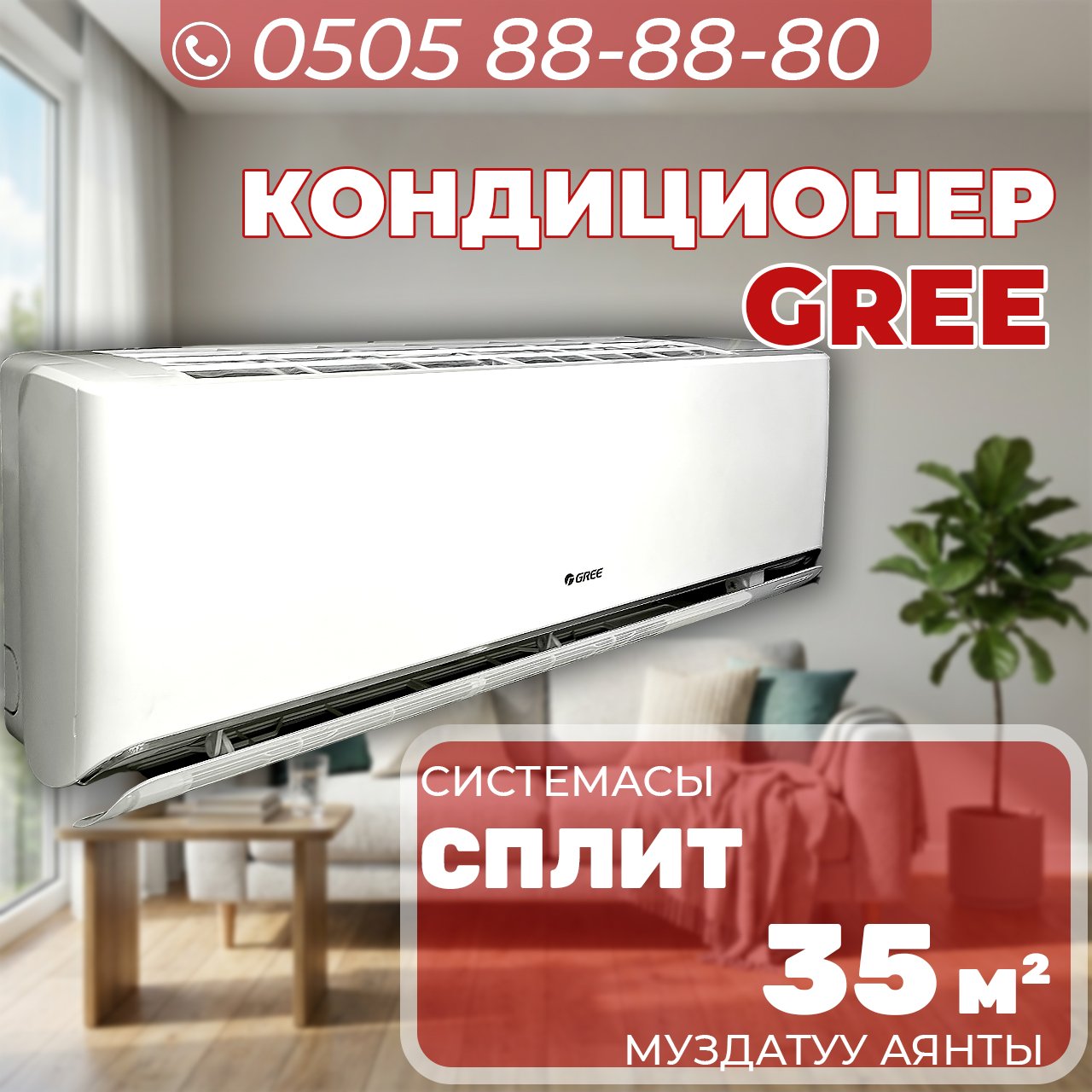 Кондиционер Gree на 35 квадратов