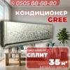 Кондиционер Gree на 35 квадратов (золото)