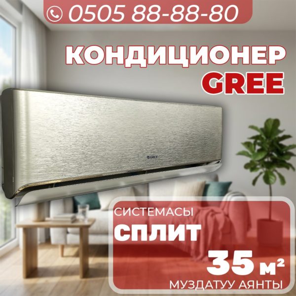 Кондиционер Gree на 35 квадратов (золото)