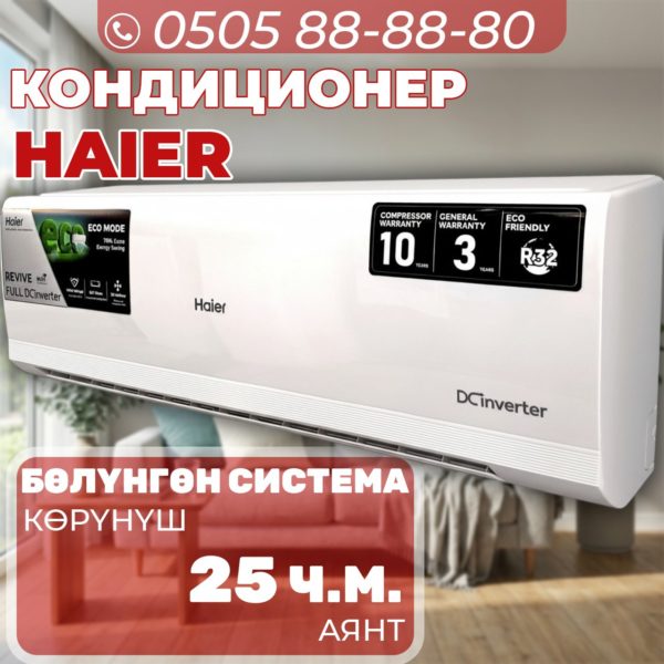 Кондиционер Haier на 25 квадратов