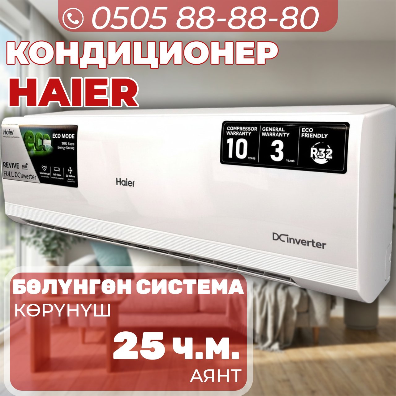 Кондиционер Haier на 25 квадратов