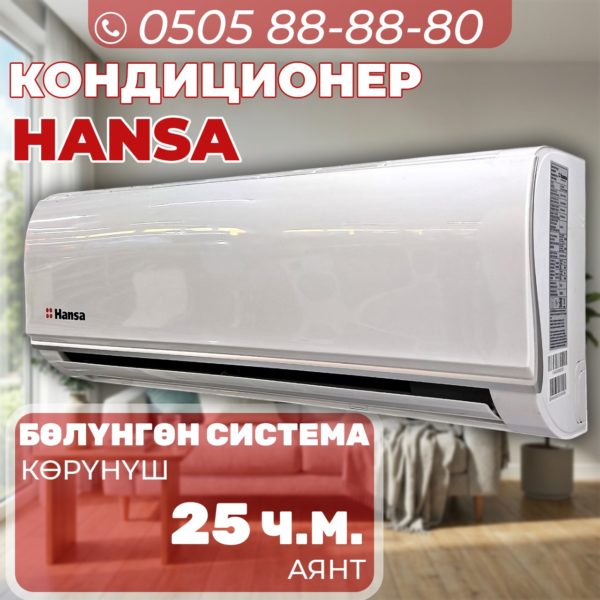 Кондиционер Hansa на 25 квадратов