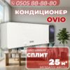 Кондиционер OViO на 25 квадратов