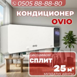 Кондиционер OViO на 25 квадратов