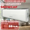 Кондиционер Snowcap на 20 квадратов