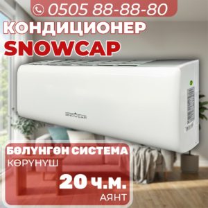 Кондиционер Snowcap на 20 квадратов