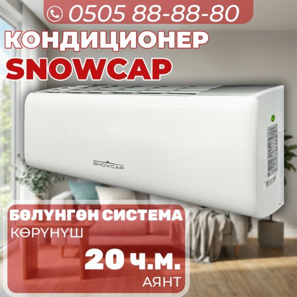 Кондиционер Snowcap на 20 квадратов