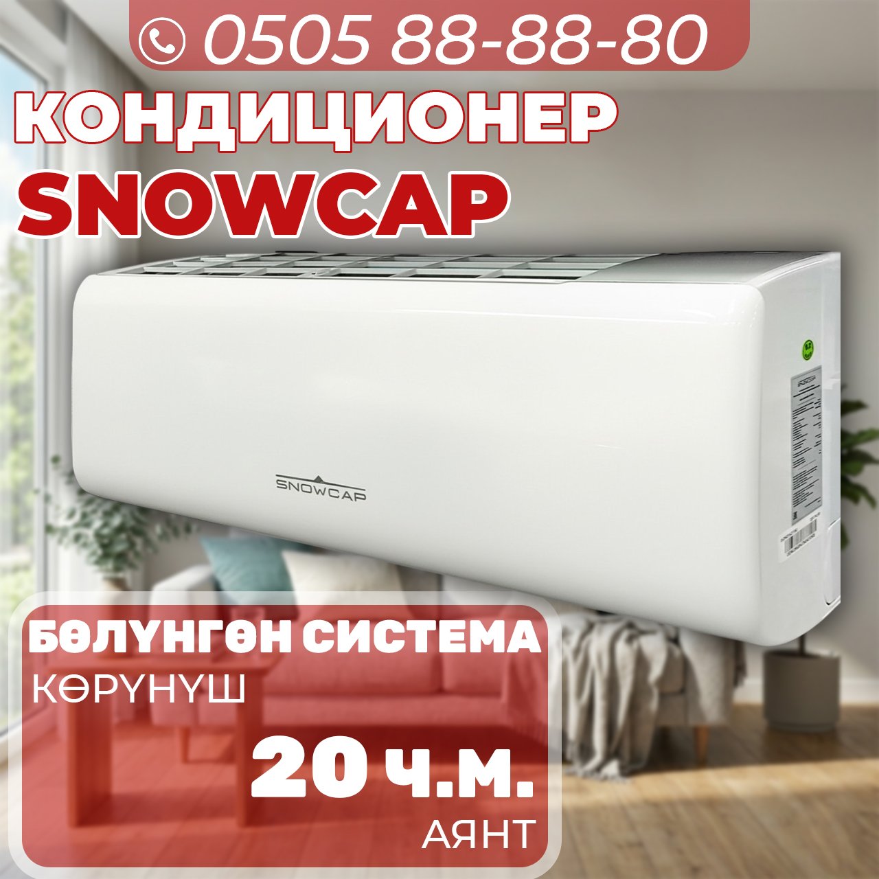 Кондиционер Snowcap на 20 квадратов