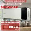 Кондиционер Snowcap на 20 квадратов (черно-белый)