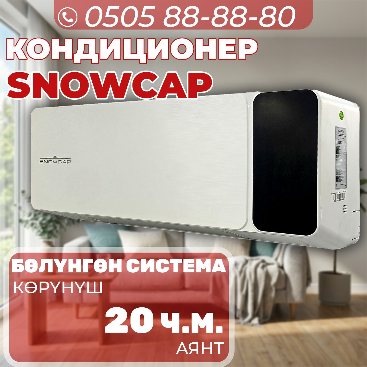 Кондиционер Snowcap на 20 квадратов (черно-белый)