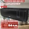 Кондиционер VOX на 54 квадрата
