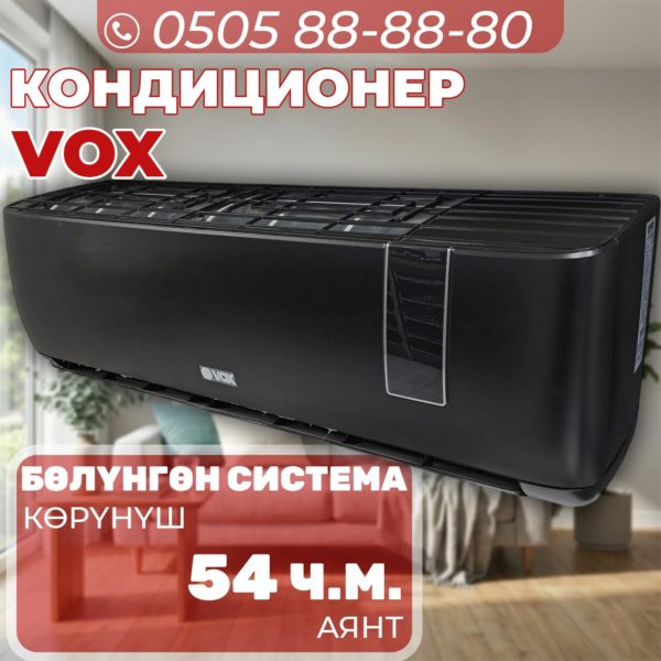 Кондиционер VOX на 54 квадрата
